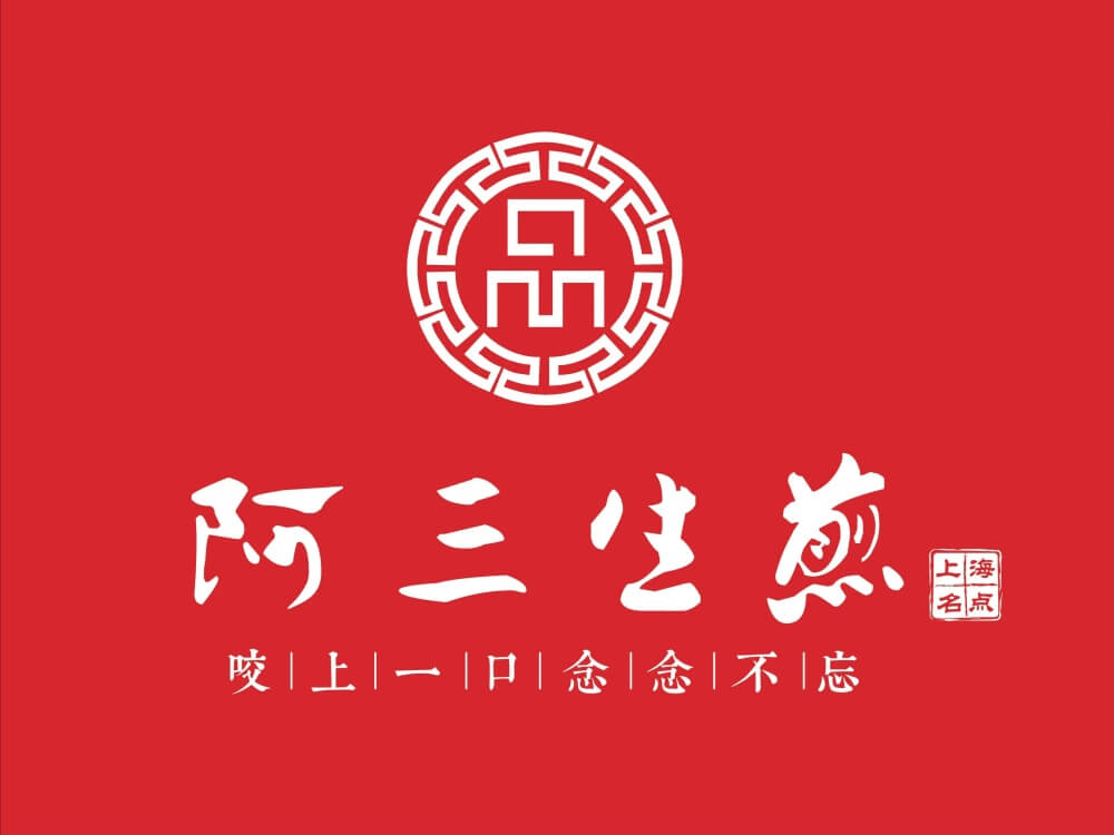 阿三生煎logo