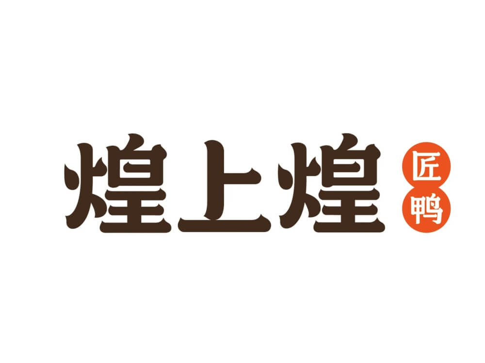 煌上煌酱鸭logo