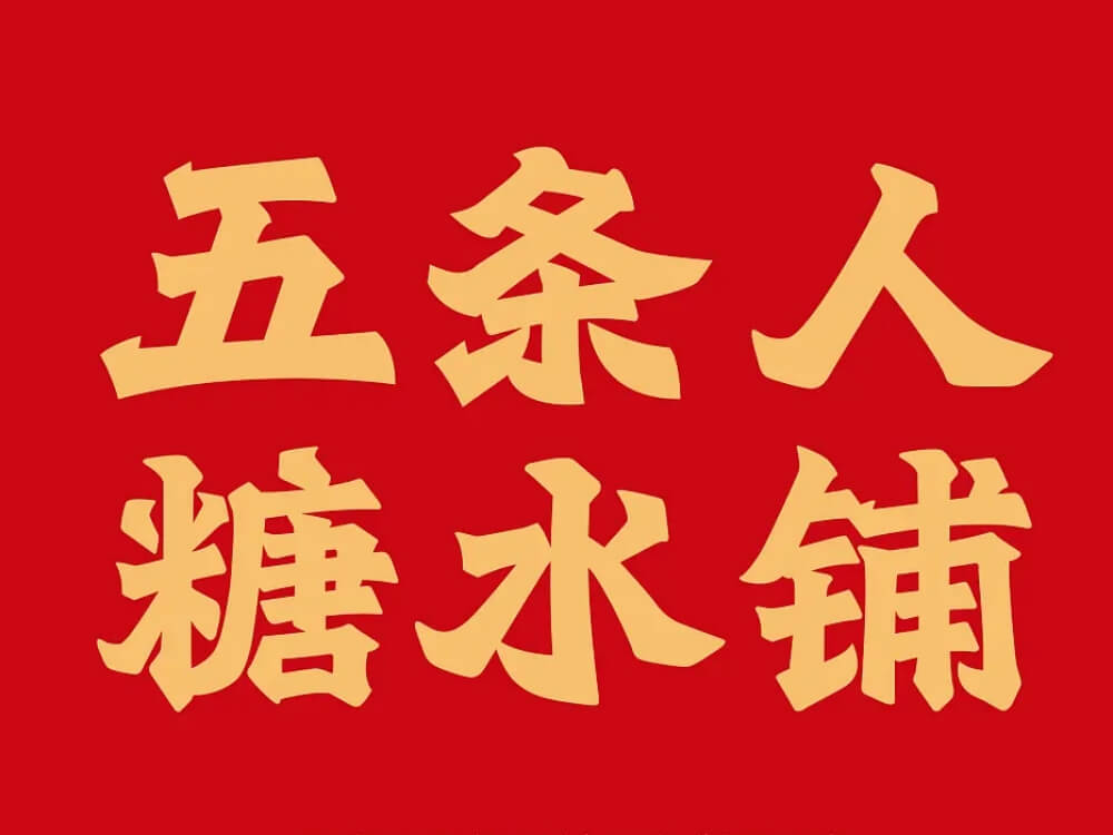 五条人糖水铺品牌LOGO