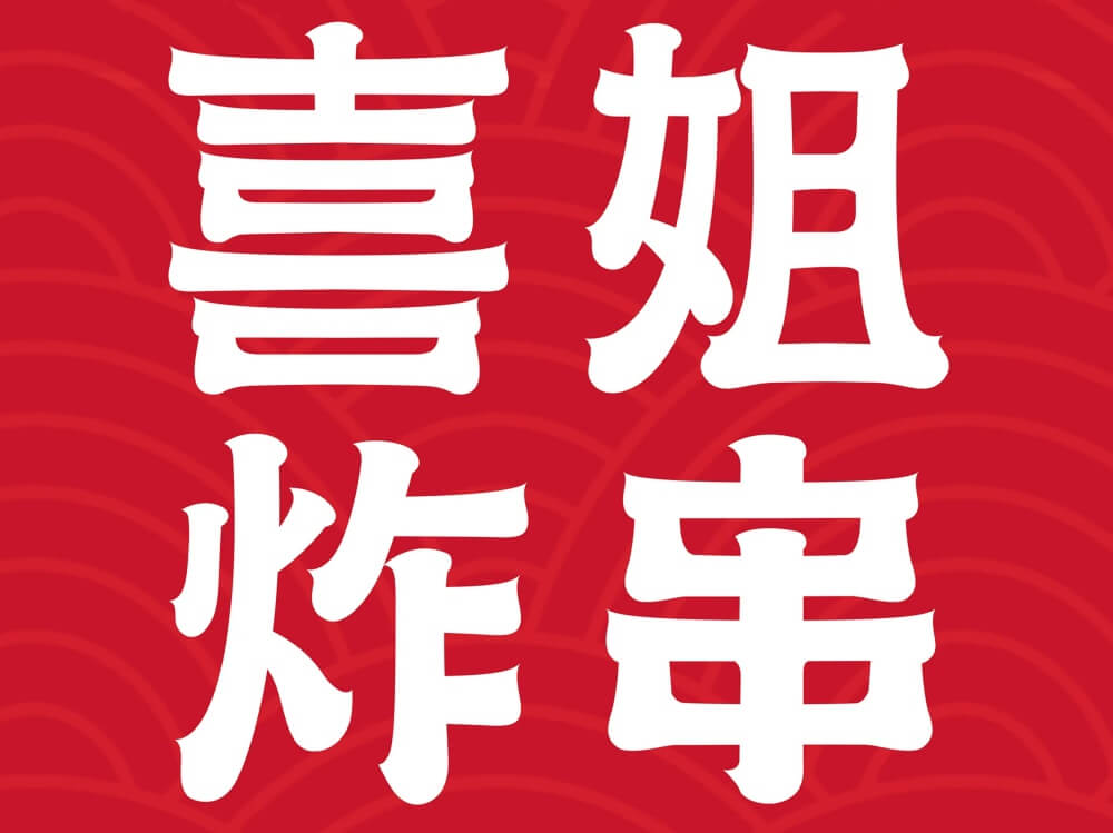 喜姐炸串品牌LOGO