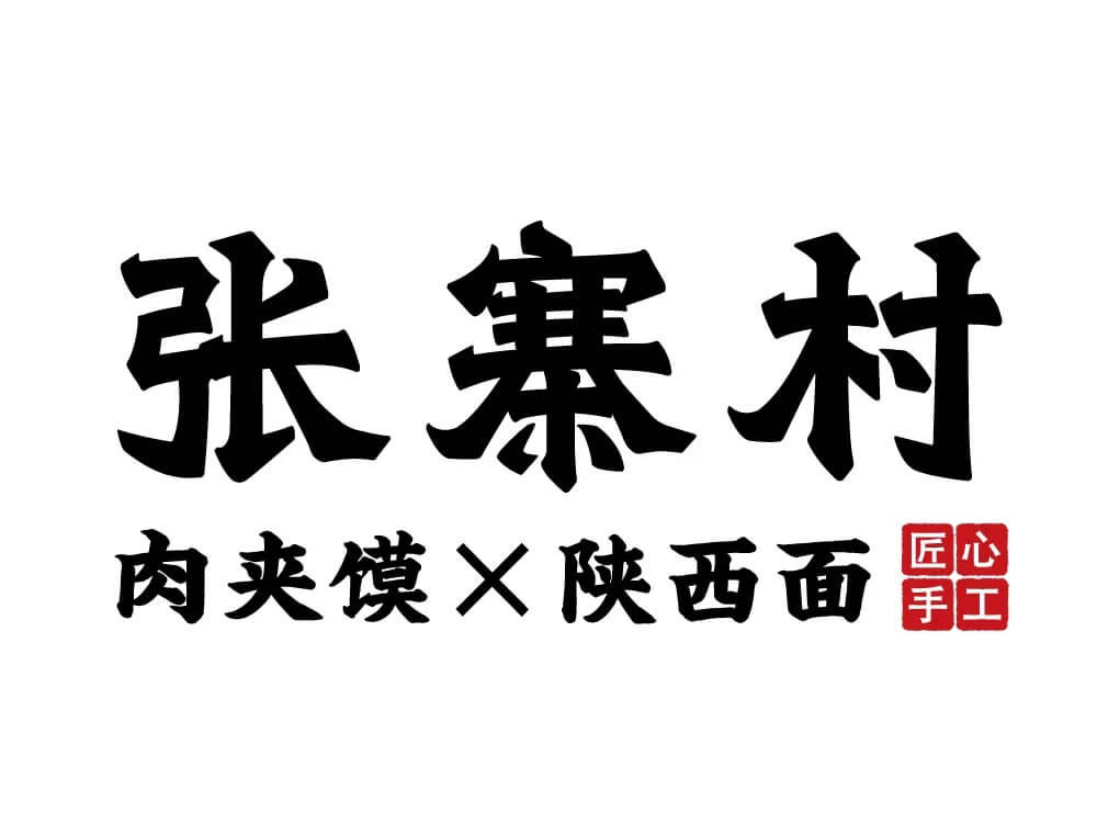 张寨村陕西面logo